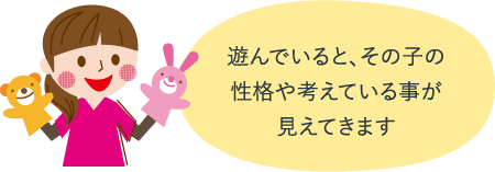 遊んでいると、その子の性格や考えている事が見えてきます