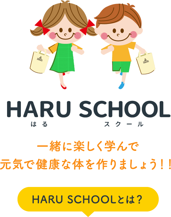 HARU SCHOOL はるスクール 一緒に楽しく学んで元気で健康な体を作りましょう!! HARU SCHOOLとは？