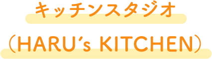 キッチンスタジオ（HARU’s KITCHEN）