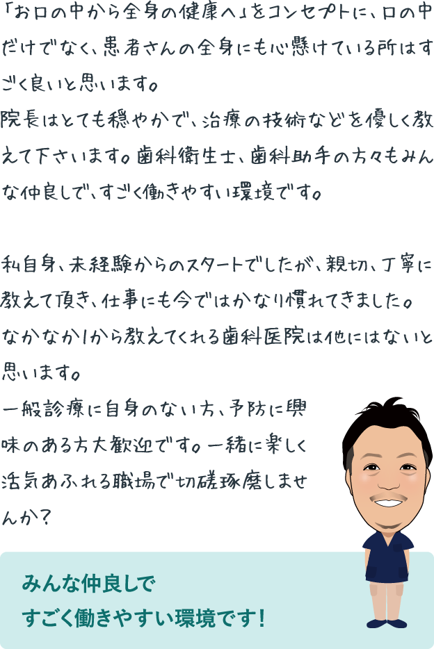 はる歯科で働く歯科医師 松澤 拓からのメッセージ みんな仲良しですごく働きやすい環境です。
