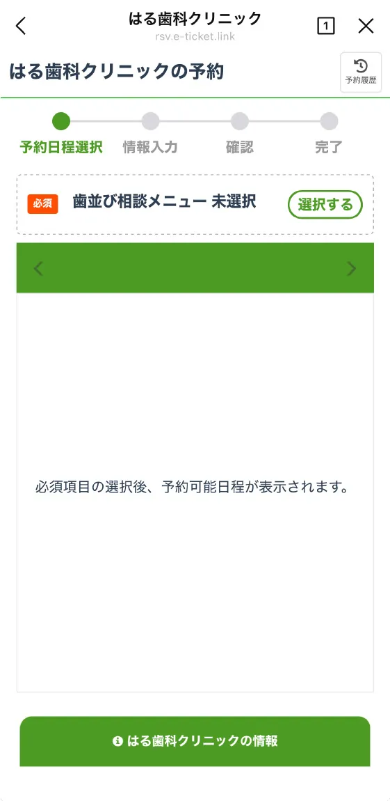 歯並び相談予約フォーム画面