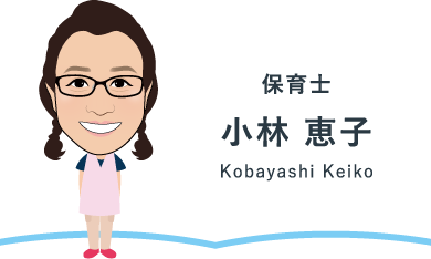 保育士 小林 恵子 Kobayashi Keiko
