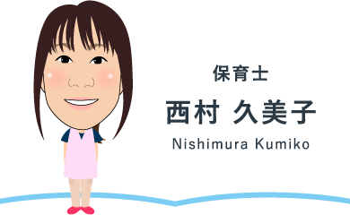 保育士 西村 久美子 Nishimura Kumiko