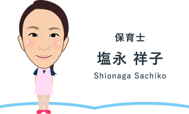 保育士 塩永 祥子 Shionaga Sachiko