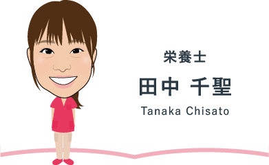 栄養士 田中 千聖 Tanaka Chisato