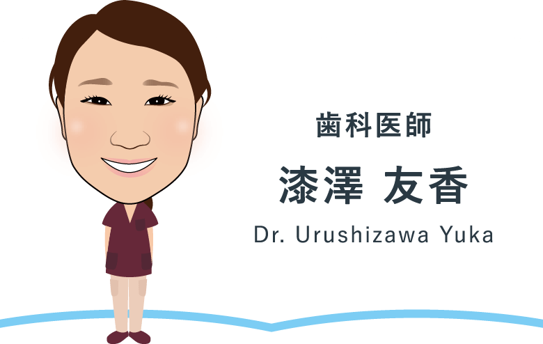 歯科医師 漆澤 友香 Dr.Urushizawa Yuka