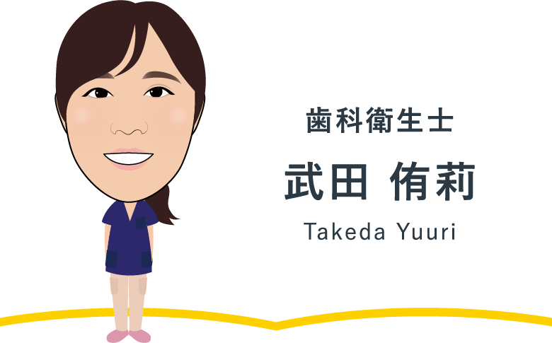 歯科衛生士 武田 侑莉 Takeda Yuuri