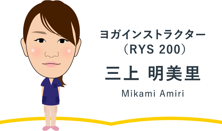 ヨガインストラクター（RYS 200） 三上 明美里 Mikami Amiri