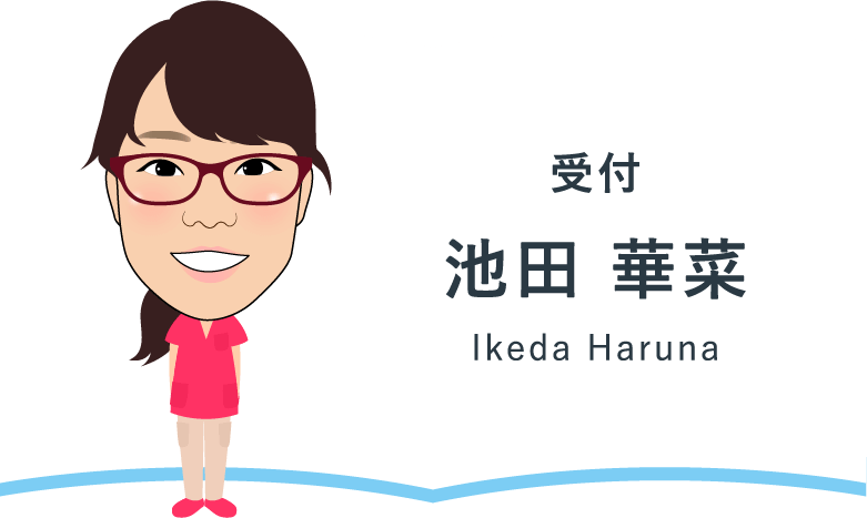 受付 池田 華菜 Ikeda Haruna
