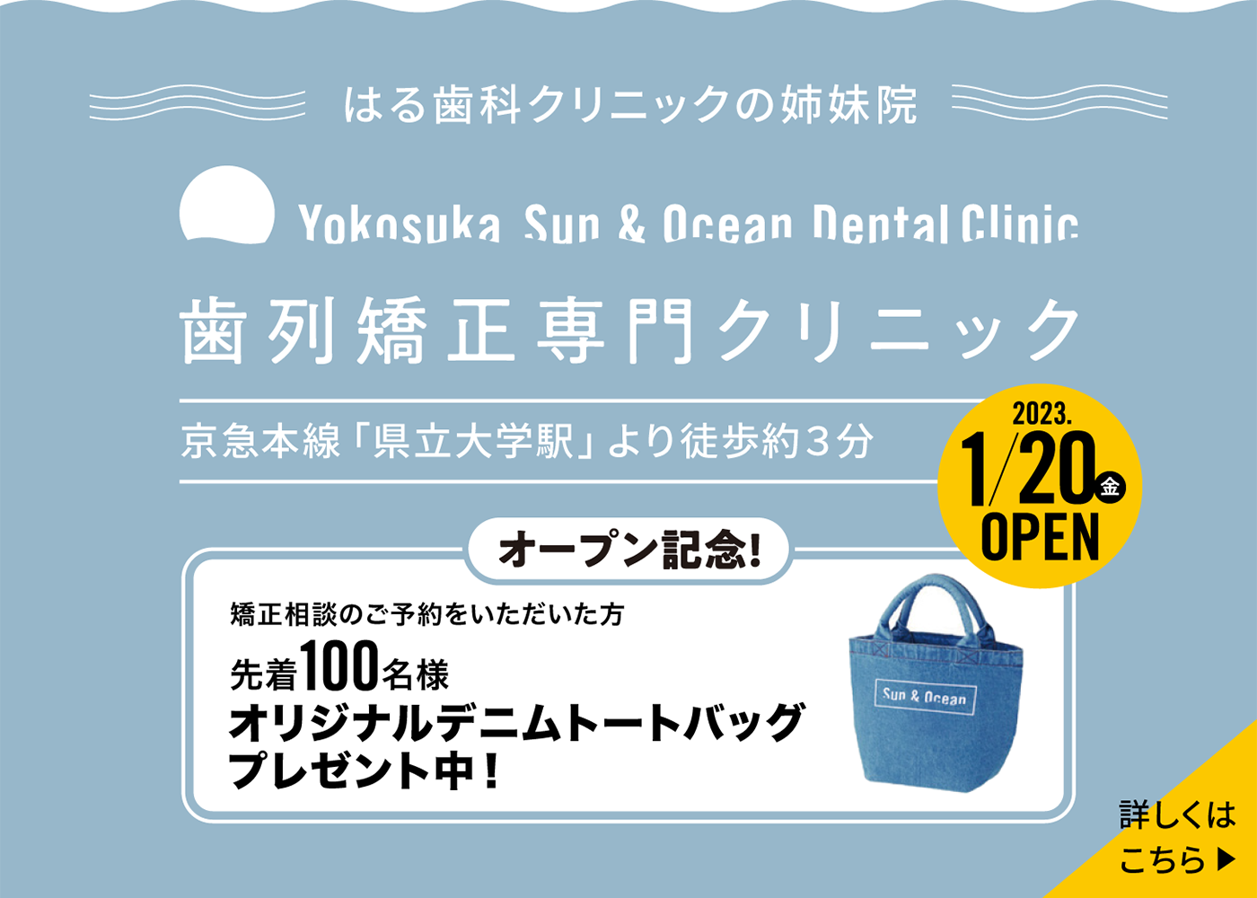 はる歯科クリニックの姉妹院　Yokosuka Sun & Ocean Dental Clinic 歯列矯正専門クリニック