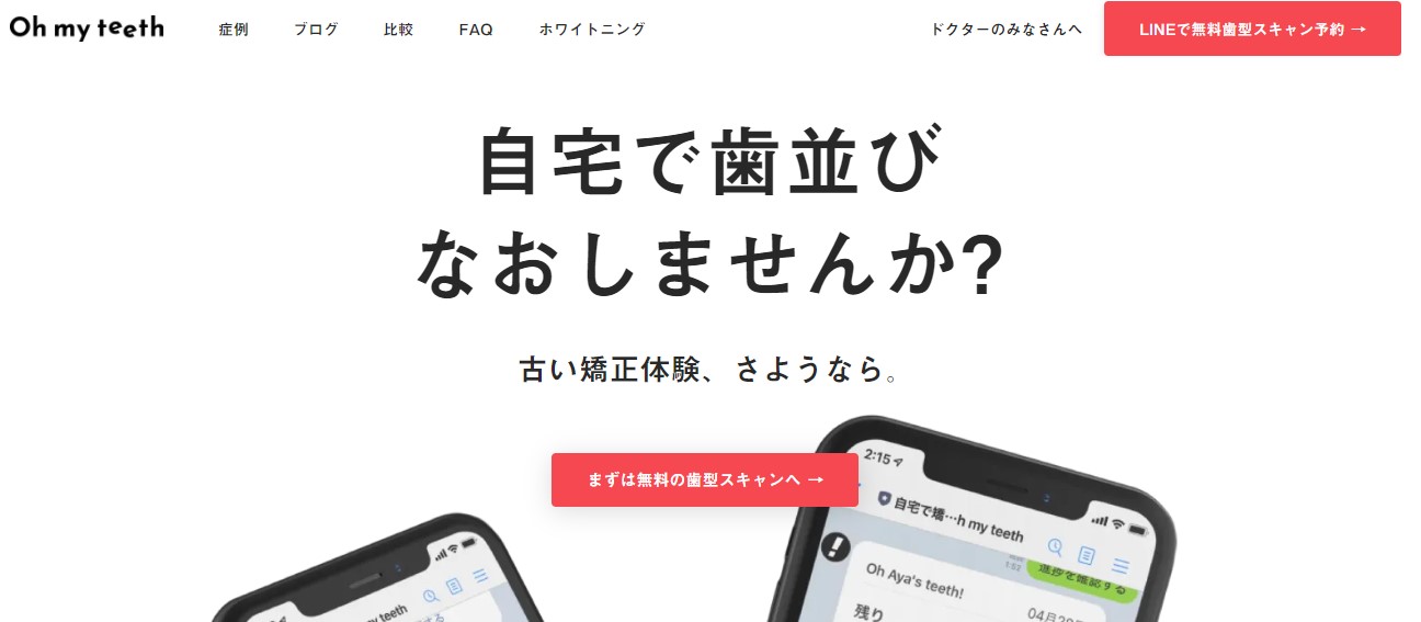 3.Oh my teeth｜通院1回のリモートマウスピース矯正