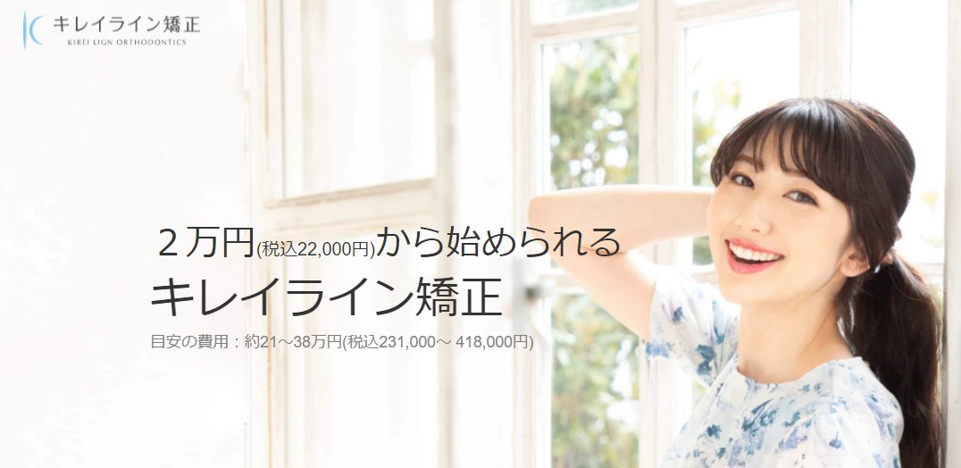 2.キレイライン｜軽度の症例なら治療費がリーズナブルに