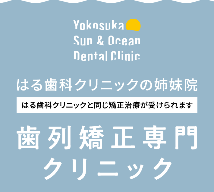 はる歯科クリニックの姉妹院　Yokosuka Sun & Ocean Denral Clinic