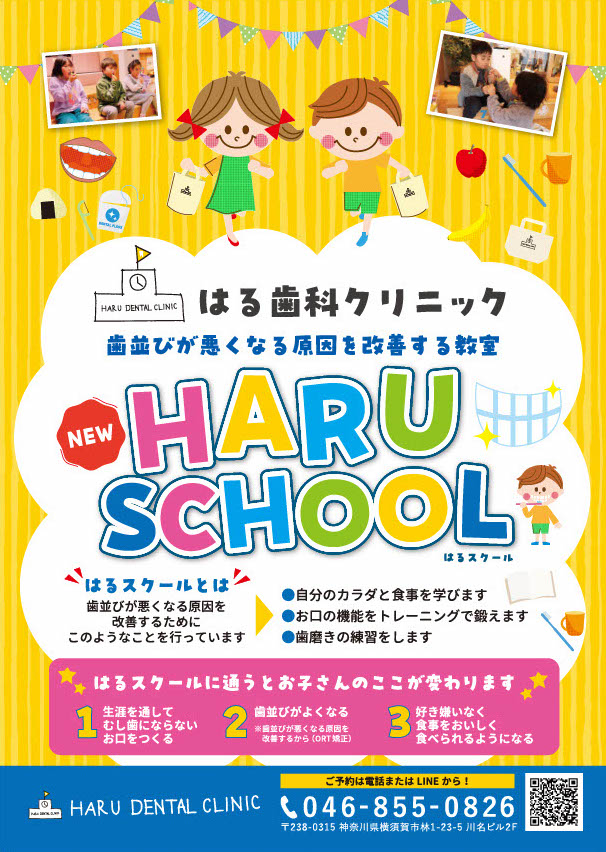 保険治療内でお口のトレーニングができる「HARU SCHOOL」