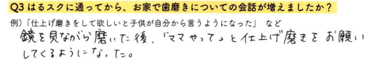 【はるスクールアンケート回答】鏡を見ながら磨いた後、「ママやって」と仕上げ磨きをお願いしてくるようになった。
