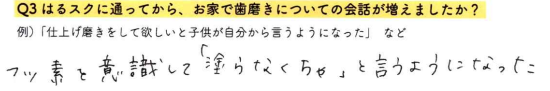 【はるスクールアンケート回答】フッ素を意識して「塗らなくちゃ」と言うようになった。