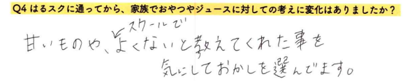 【はるスクールアンケート回答】甘いものや、スクールでよくないと教えてくれた事を気にしておかしを選んでいます。