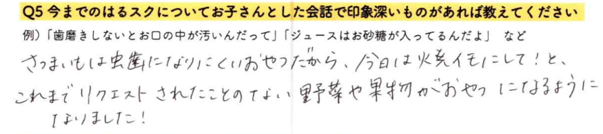 【はるスクールアンケート回答】さつまいもは虫歯になりにくいおやつだから、今日は焼イモにして！と、これまでリクエストされたことのない野菜や果物がおやつになるようになりました！