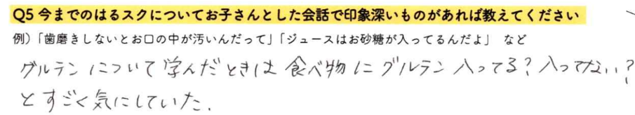 【はるスクールアンケート回答】グルテンについて学んだときは食べ物にグルテンが入ってる？入ってない？とすごく気にしていた。