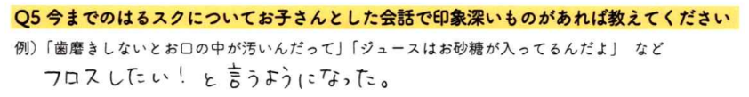 【はるスクールアンケート回答】フロスしたい！と言うようになった。