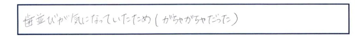 【インビザラインアンケート回答】