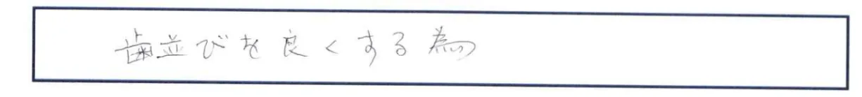 【インビザラインアンケート回答】