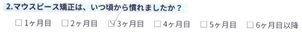 【インビザラインアンケート回答】