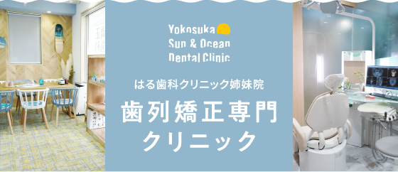 はる歯科クリニック姉妹院 歯列矯正専門クリニック