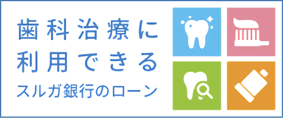 歯科治療に利用できる スルガ銀行のローン