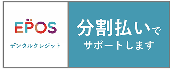 エポスデンタルクレジット