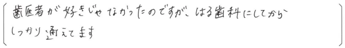 【はる歯科アンケート回答】