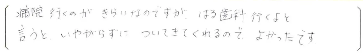 【はる歯科アンケート回答】