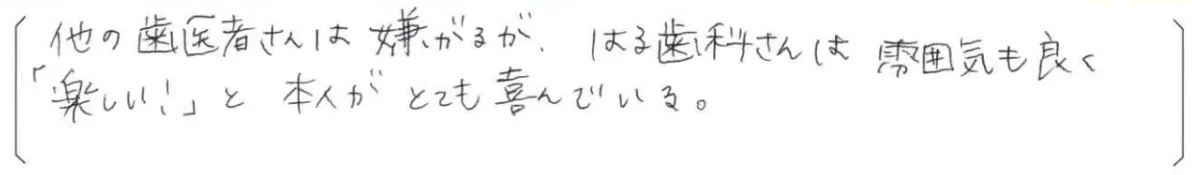 【はる歯科アンケート回答】