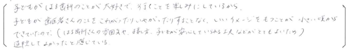 【はる歯科アンケート回答】