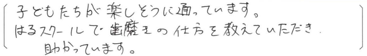 【はる歯科アンケート回答】