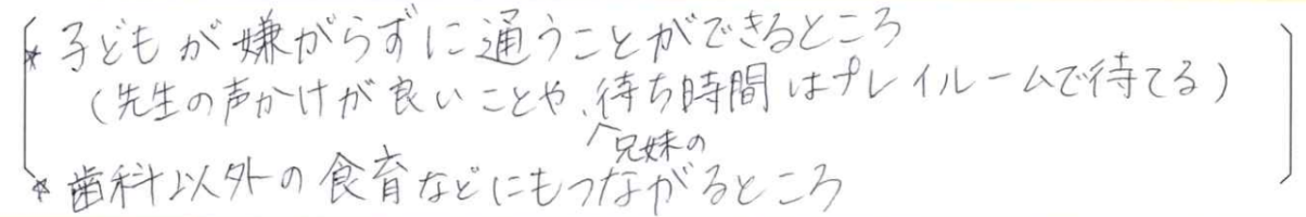 【はる歯科アンケート回答】