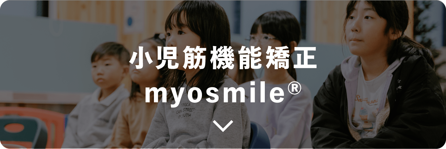 小児筋機能矯正myosmile®︎