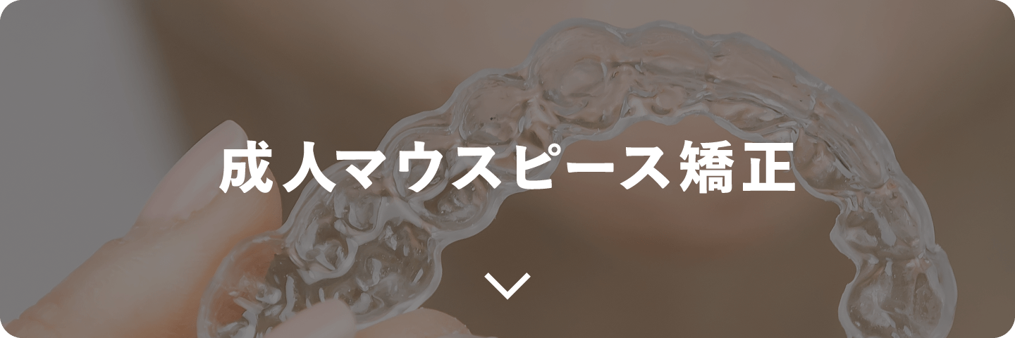 成人マウスピース矯正