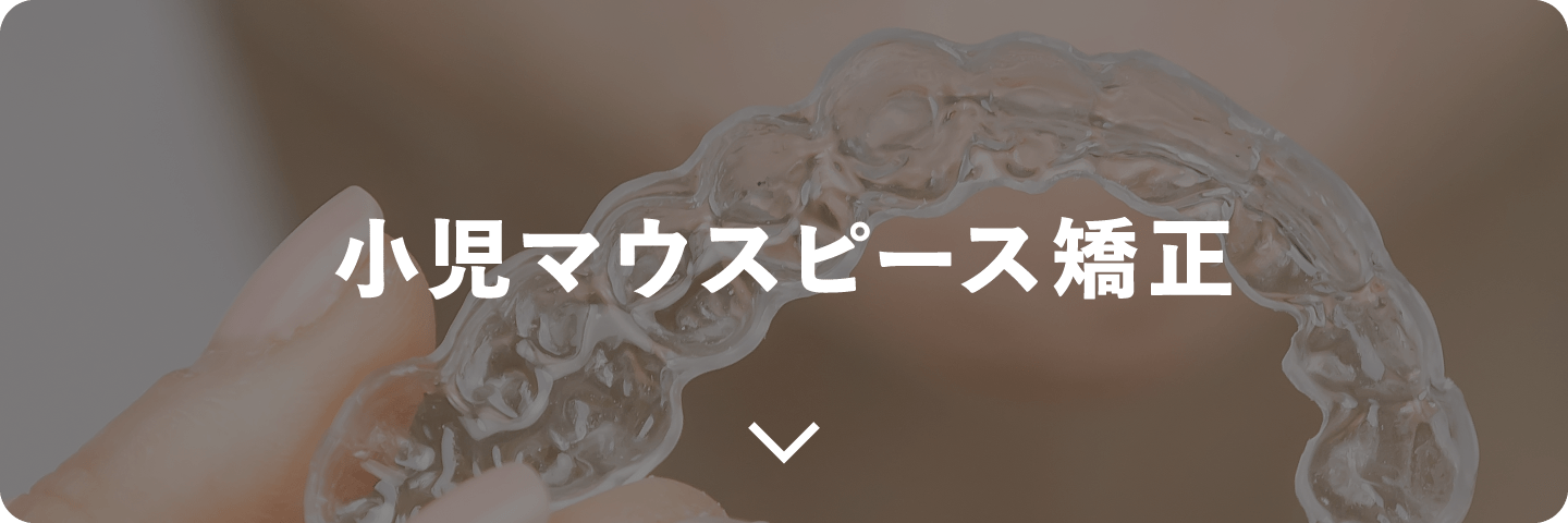 小児マウスピース矯正