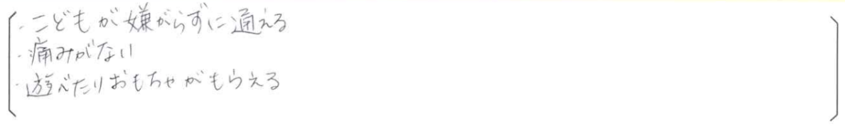 【はる歯科アンケート回答】