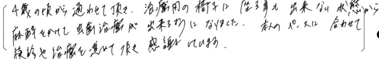 【はる歯科アンケート回答】