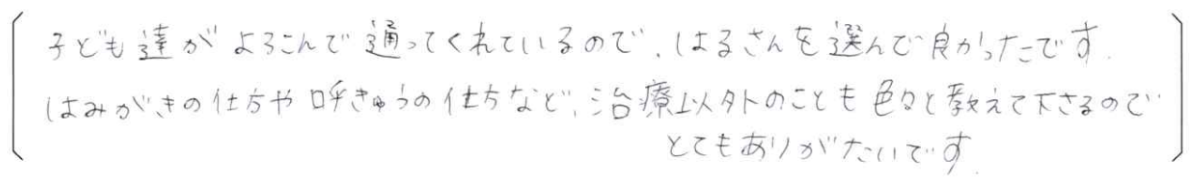 【はる歯科アンケート回答】